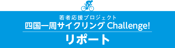 若者応援プロジェクト　四国一周サイクリングChallenge! リポート