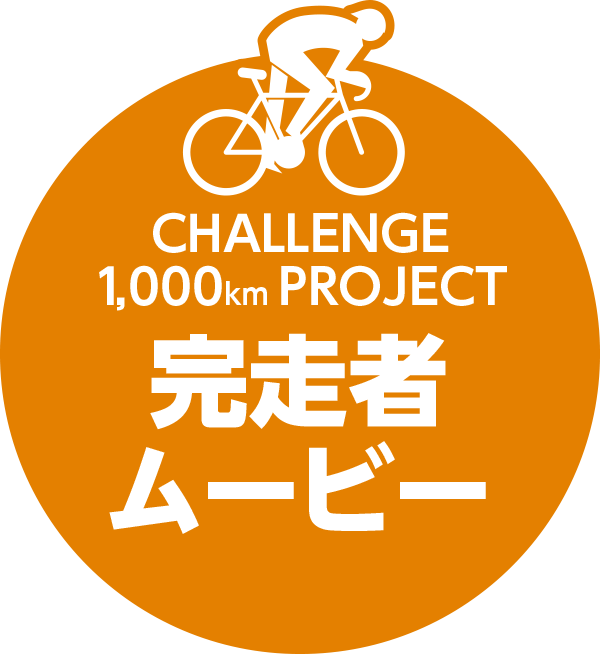 CHALLENGE 1,000km PROJECT　完走者ムービー