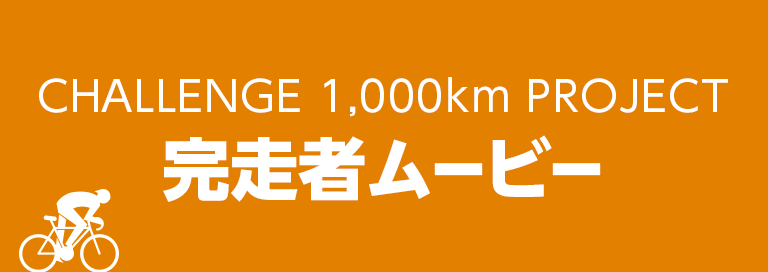 CHALLENGE 1,000km PROJECT　完走者ムービー