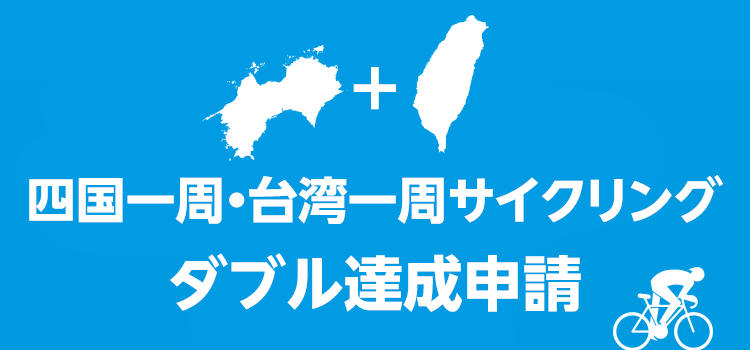 四国一周・台湾一周サイクリングダブル達成申請