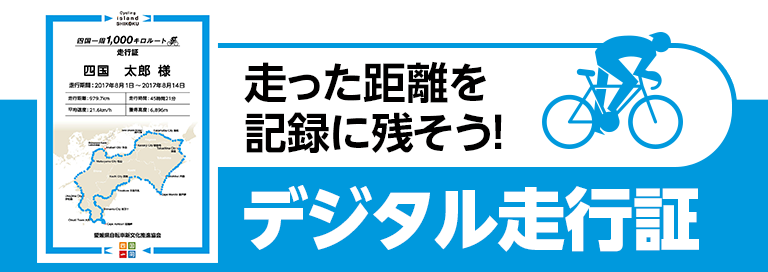 走った距離を記録に残そう！デジタル走行証
