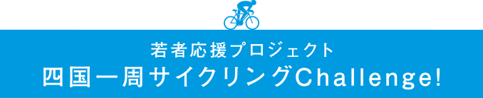 若者応援プロジェクト　四国一周サイクリングChallenge!