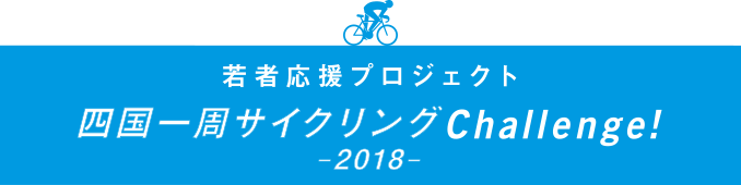 若者応援プロジェクト　四国一周サイクリングChallenge! - 2018 -