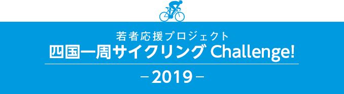 若者応援プロジェクト　四国一周サイクリングChallenge! - 2019 -