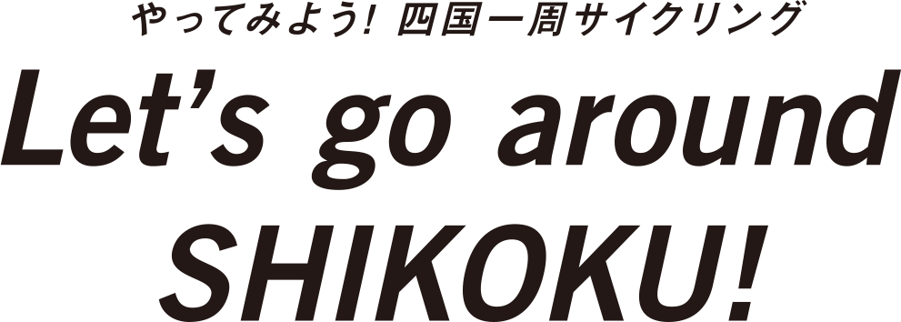 やってみよう！四国一周サイクリング　Let's go around SHIKOKU! From EHIME To EHIME