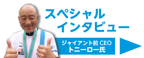四国を一周して疾走感、出会い、観光、食を楽しんだトニーロー前CEOのスペシャルインタビュー