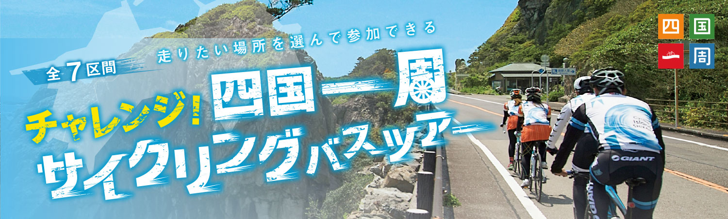 チャレンジ四国一周サイクリングバスツアー