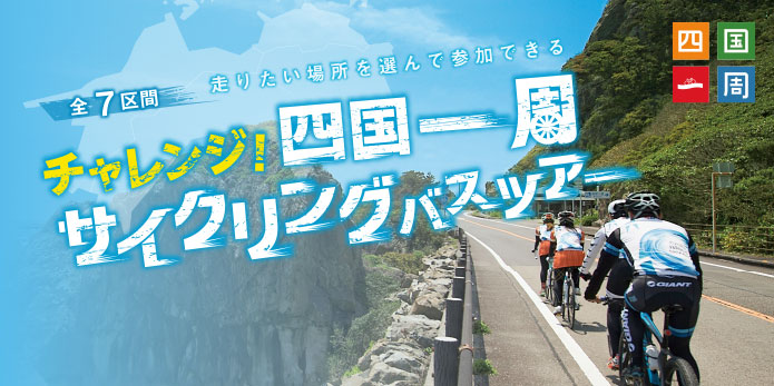 チャレンジ四国一周サイクリングバスツアー