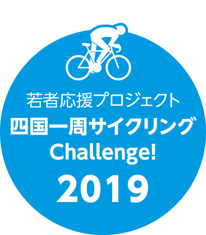 若者応援プロジェクト 四国一周サイクリングChallenge! - 2019 -