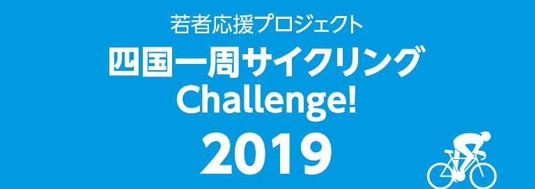 若者応援プロジェクト 四国一周サイクリングChallenge! - 2019 -