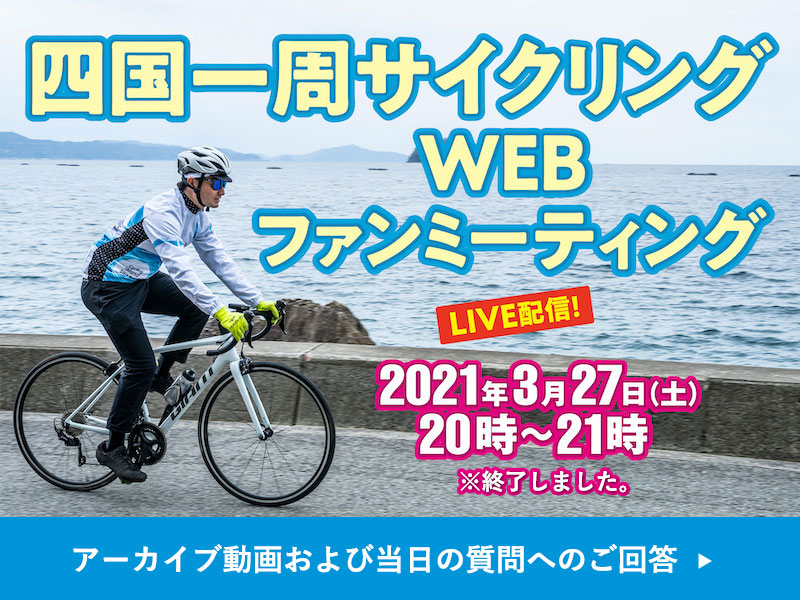 四国一周サイクリング 疾走感 出会い 観光 食を楽しもう