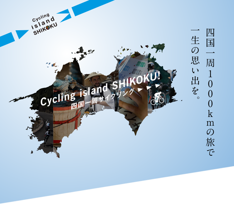 四国一周1,000kmの旅で一生の思い出を。