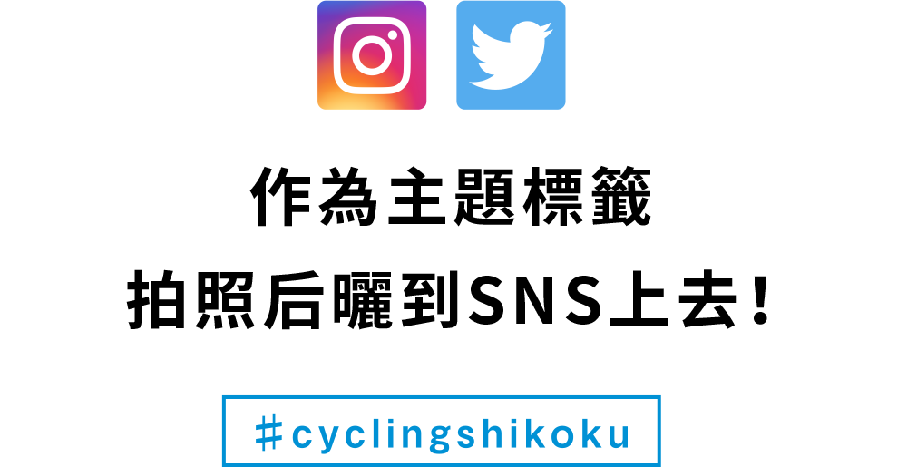 Add a hash tag and post your photos to social media. #cyclingshikoku